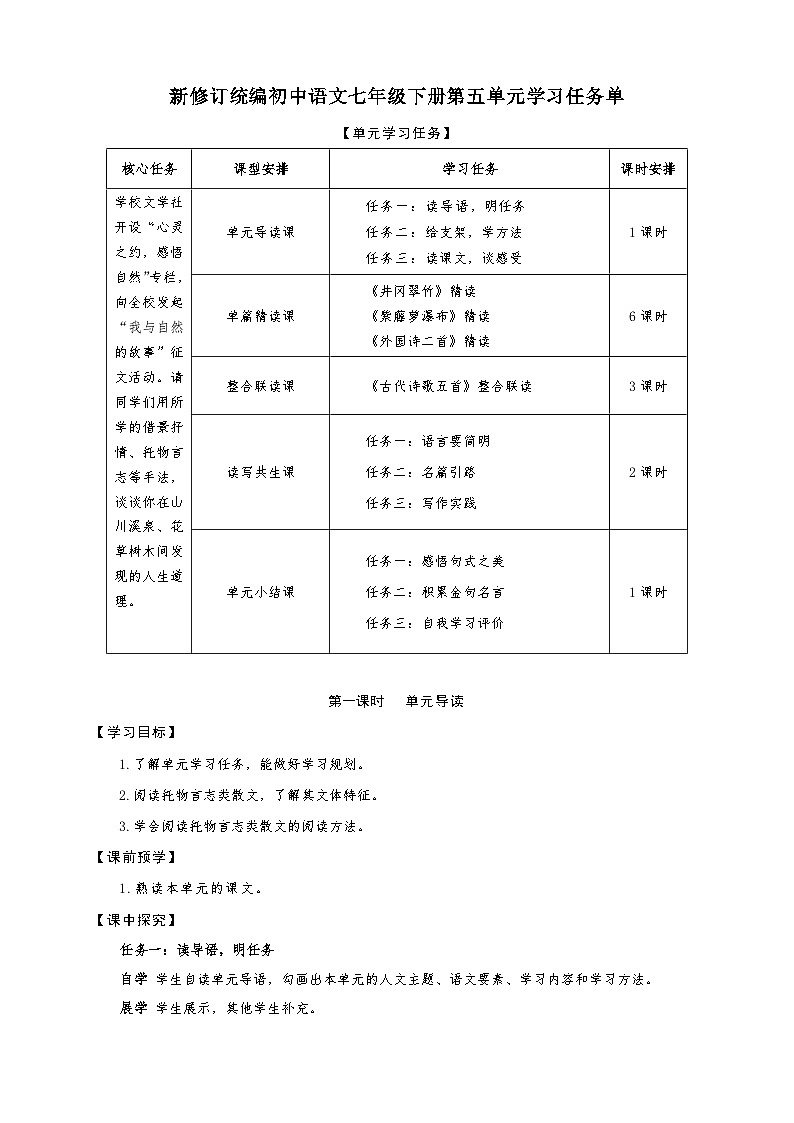 第五单元学习任务单-【大单元教学】新修订统编版语文七年级下册名师备课系列第1页