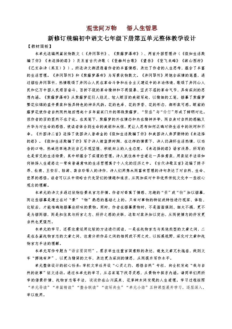 第五单元整体教学设计-【大单元教学】新修订统编版语文七年级下册名师备课系列第1页