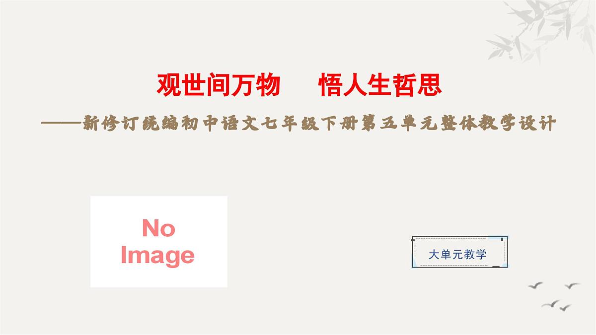 新修订统编初中语文七年级下册第五单元整体教学课件第1页