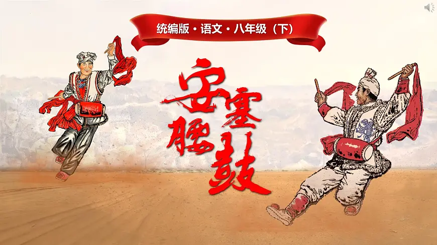 第3课《安塞腰鼓》课件+2024—2025学年统编版语文八年级下册第1页