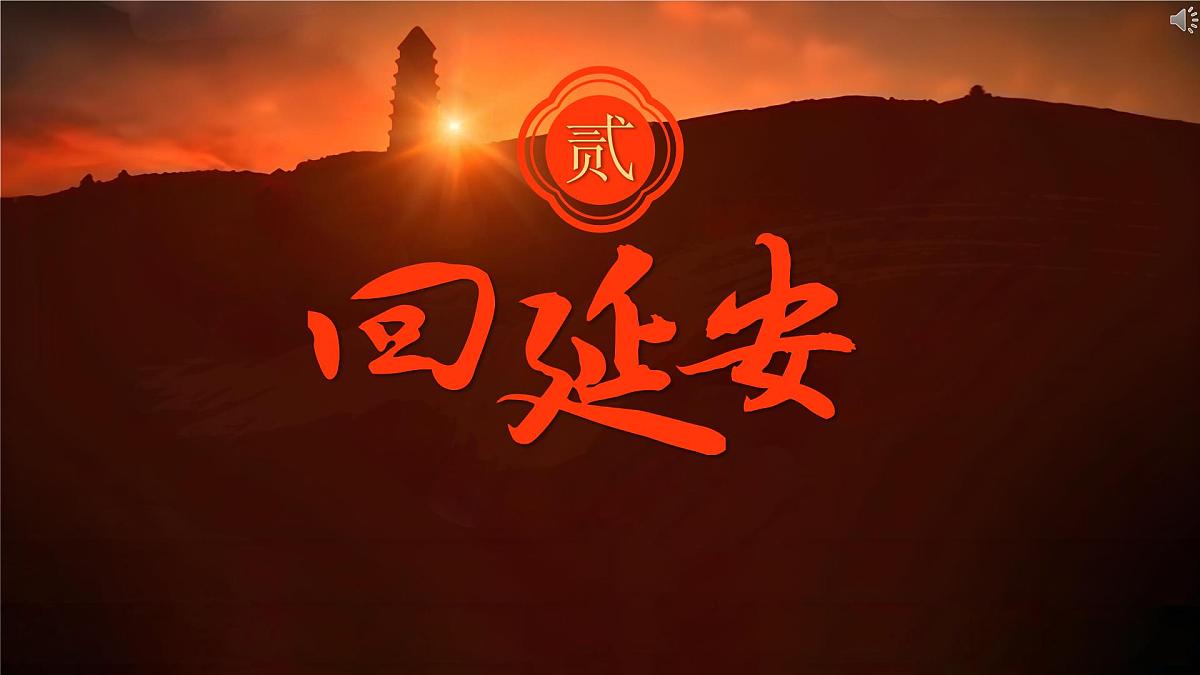 第2课《回延安》课件2024—2025学年统编版语文八年级下册第1页