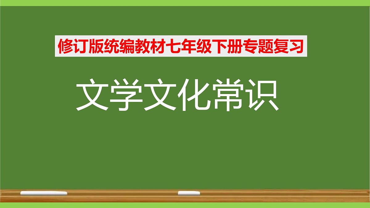 七下文学文化常识专题复习第1页