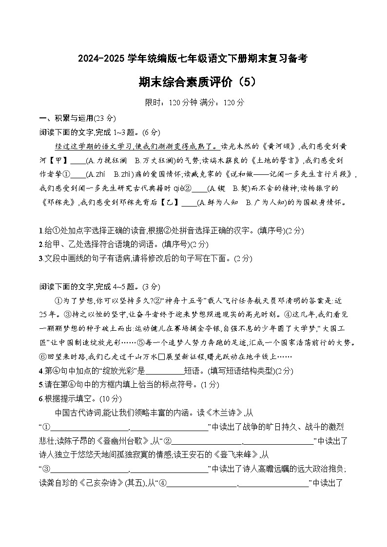 七年级语文下册期末综合素质评价试卷（5）（原卷+答案解释）2024-2025学年 统编版第1页