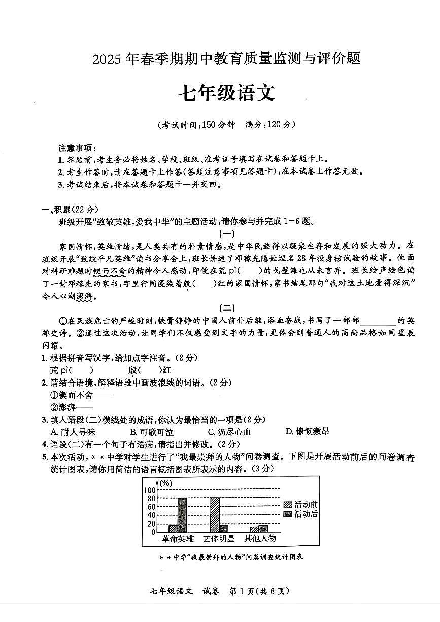 2025年广西玉林市玉州区七年级语文下册期中试卷第1页