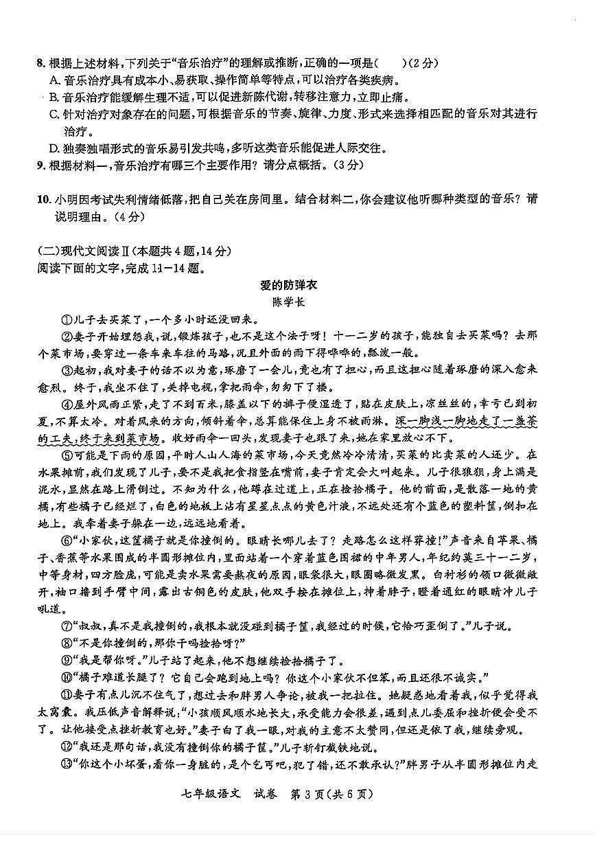 2025年广西玉林市玉州区七年级语文下册期中试卷第3页