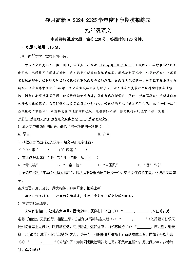 2025年吉林省长春市长春净月高新技术产业开发区中考一模语文试题（含答案）第1页