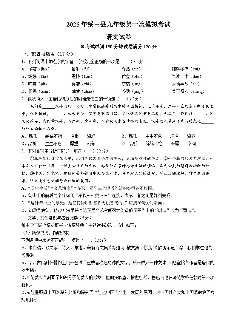 2025年辽宁省葫芦岛市绥中县中考一模语文试题（含答案）第1页