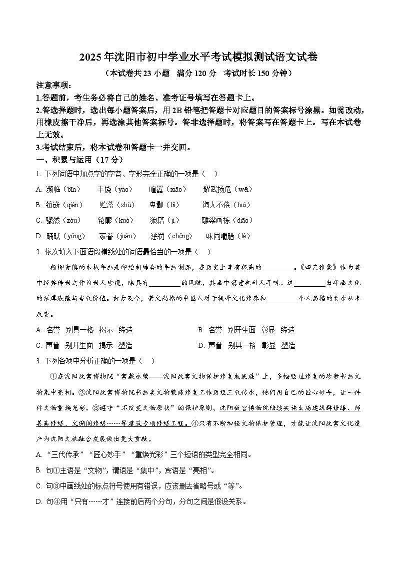 2025年辽宁省沈阳市中考一模语文试题（含答案）第1页