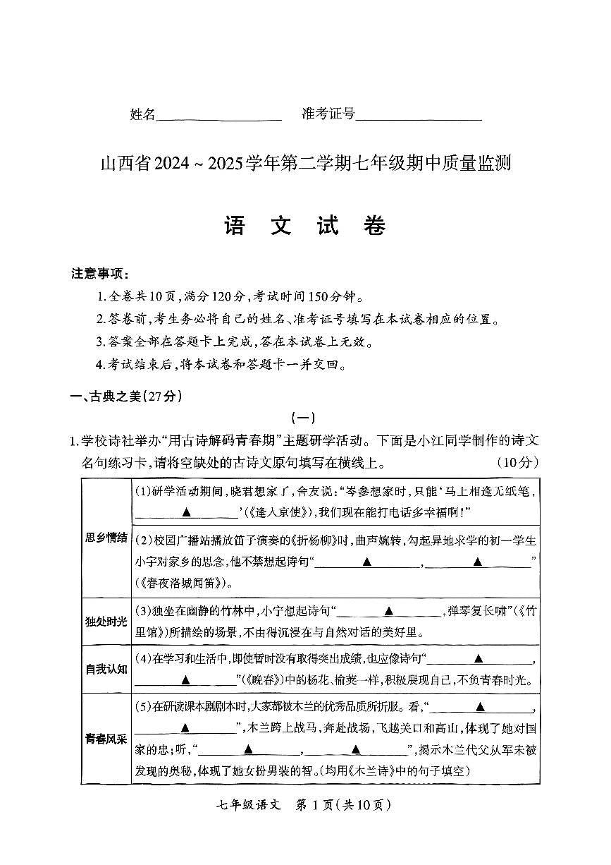 山西省吕梁市兴县部分学校2024-2025学年第二学期期中测试七年级语文试卷第1页