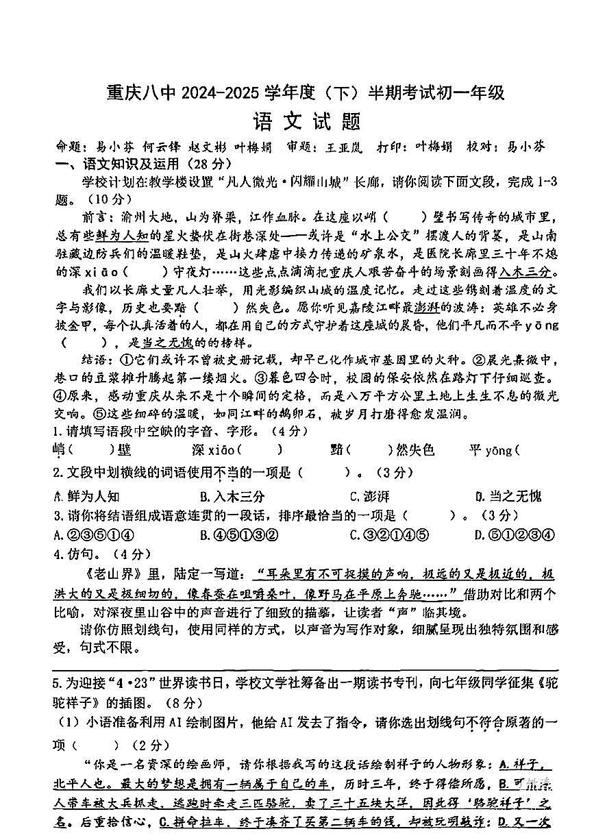 重庆市重庆八中2024-2025学年七年级下语文期中试卷第1页