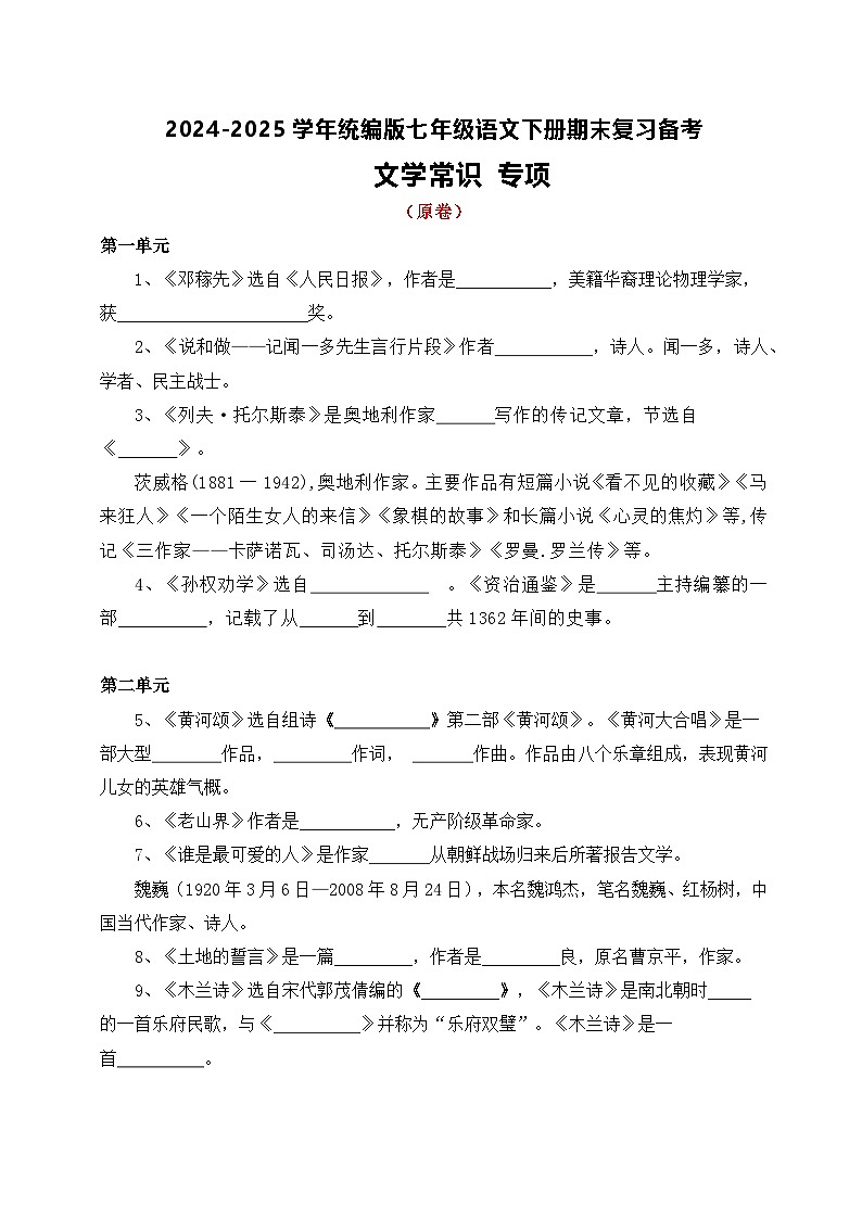 七年级语文下册期末复习  文学常识（原卷+答案解释）2024—2025学年 统编版第1页