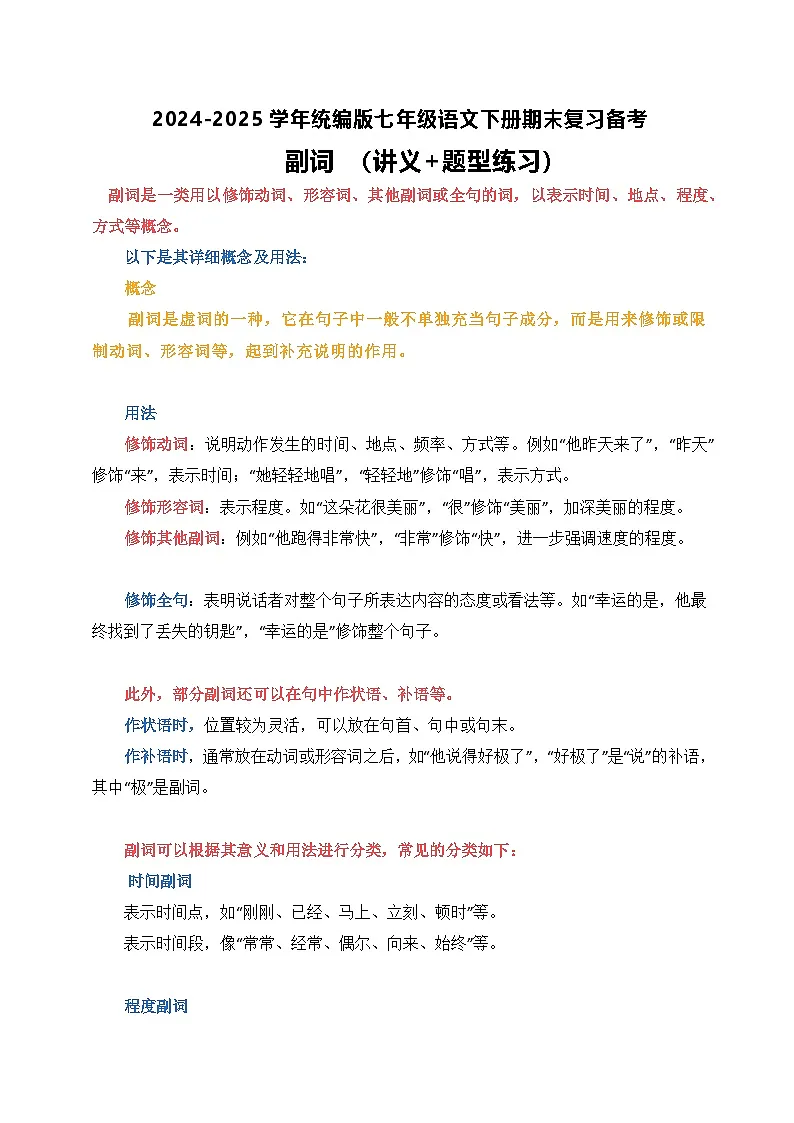 七年级语文下册期末复习 现代汉语副词专项（讲义+题型练习）-2024-2025学年统编版第1页
