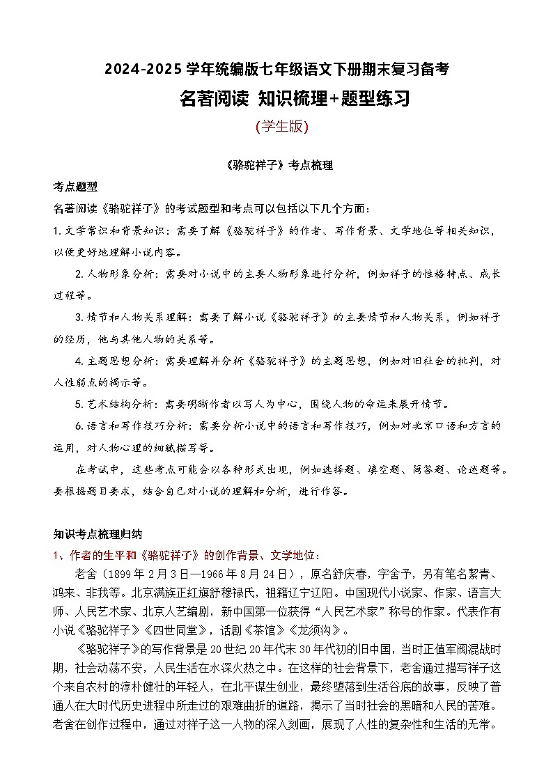 七年级语文下册期末复习  整本书阅读（知识梳理+题型练习）2024—2025学年统编版第1页