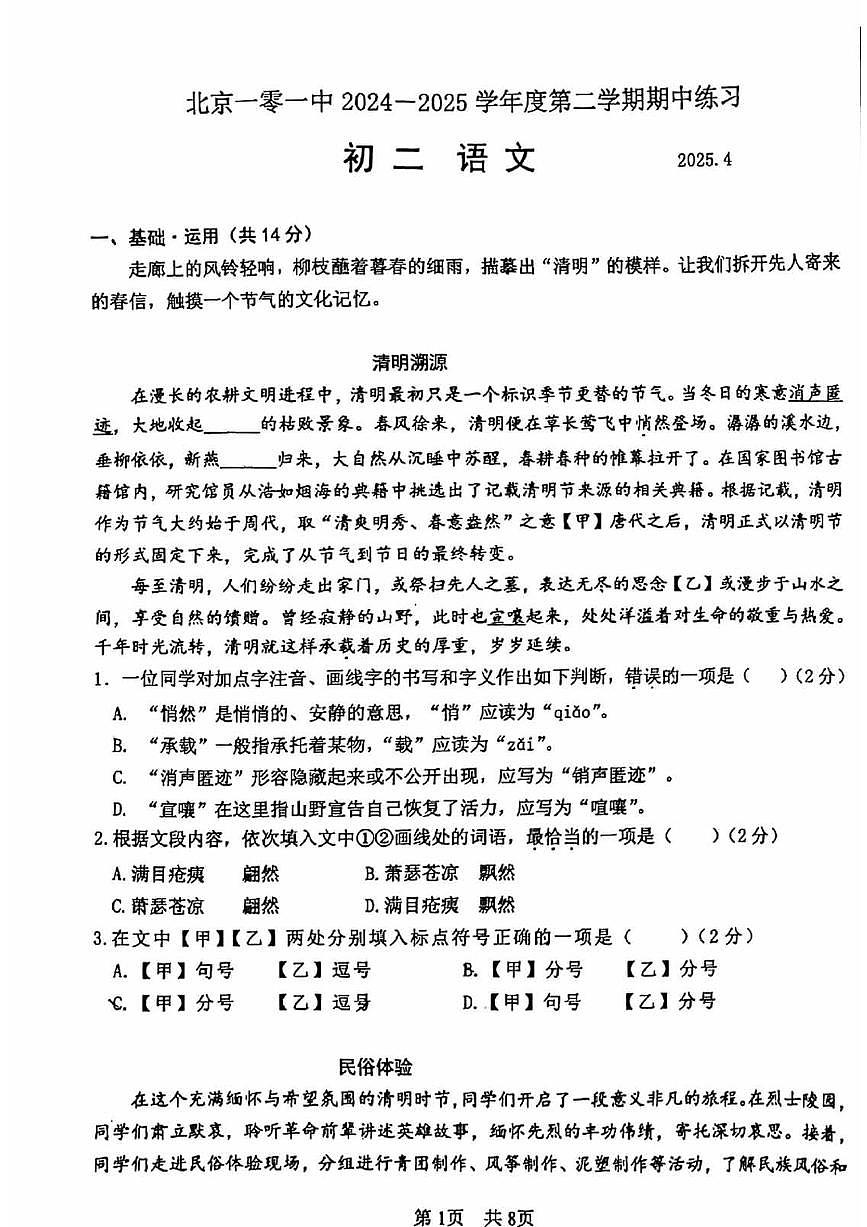 2025北京一零一中初二（下）期中真题语文试卷第1页