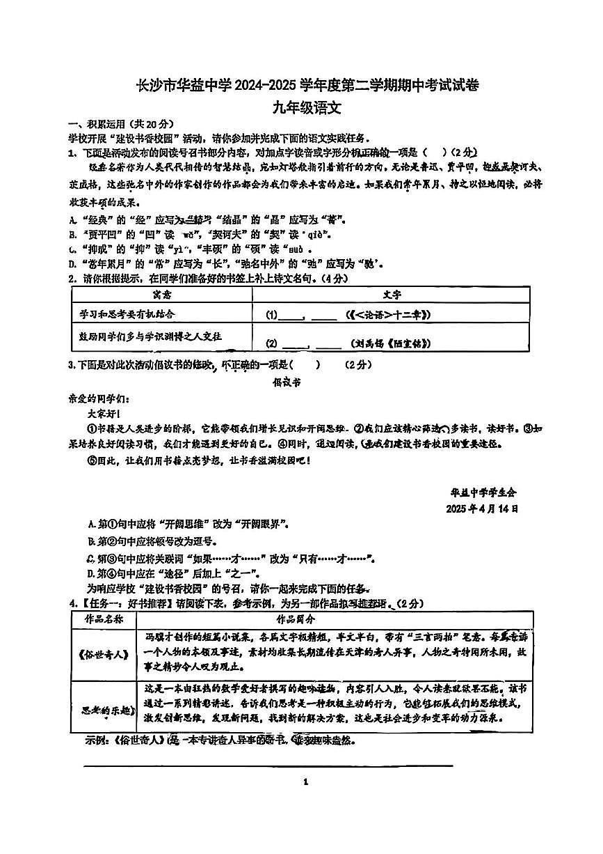 2025春九下广益期中语文考试(1)第1页