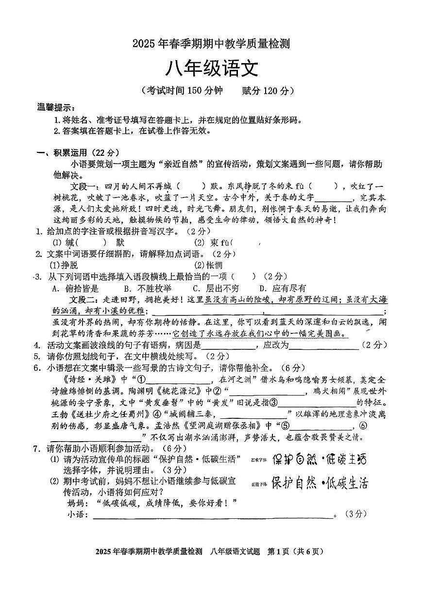 2025年春季期期中教学质量检测八年级语文第1页