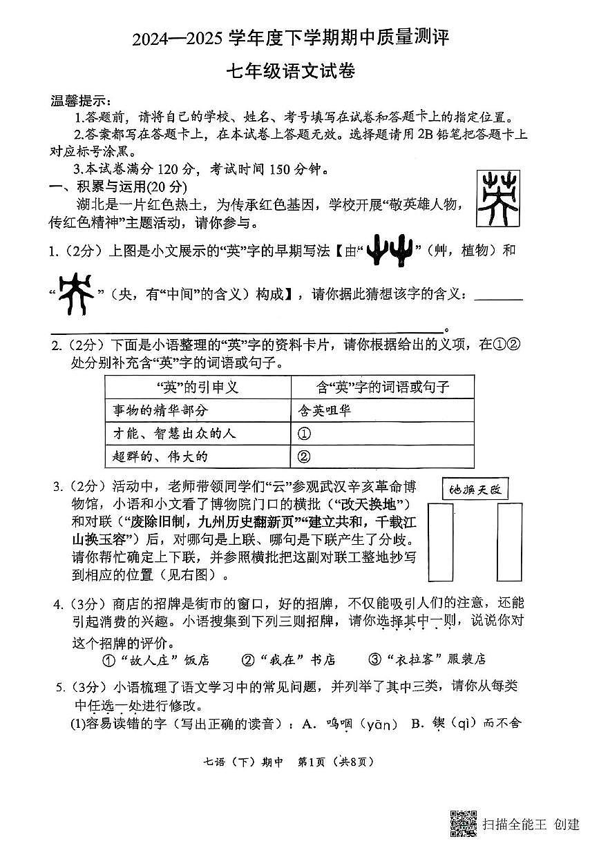 湖北省孝感市汉川市2024-2025学年七年级下学期期中质量测评语文试卷（扫描版，含答案）第1页