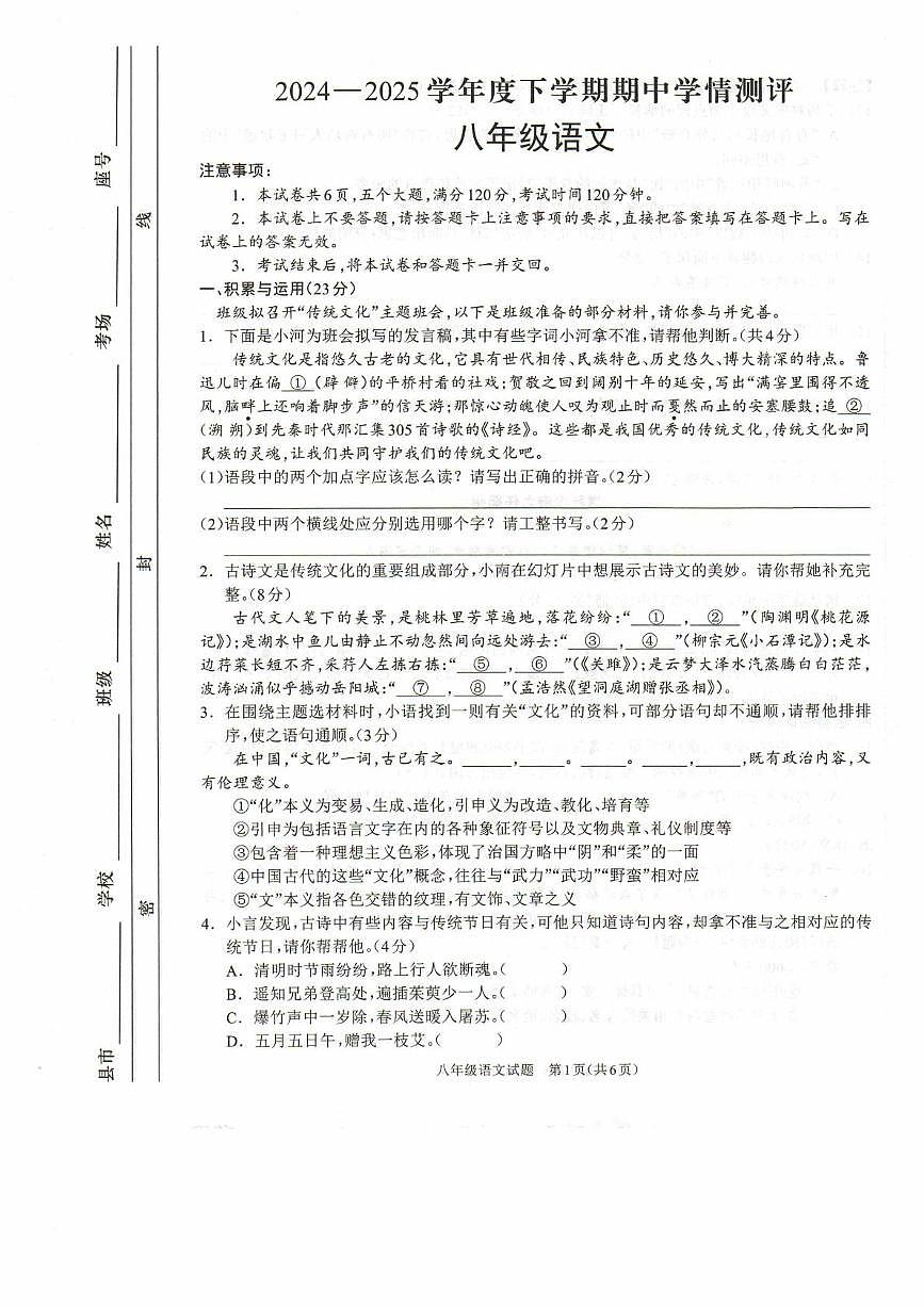 2024-2025学年度下学期期中学情测评八年级语文第1页