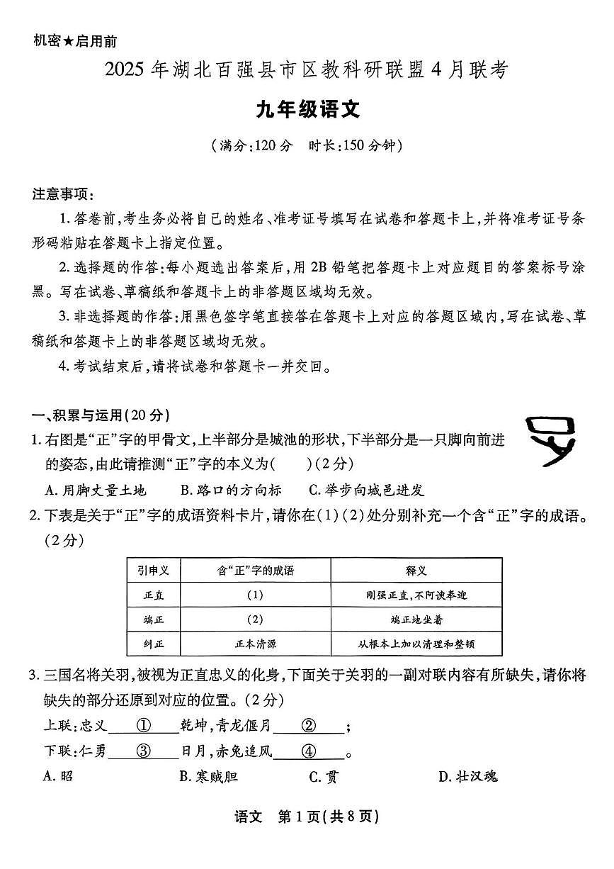 湖北省百强县市区联盟2025年4月联考九年级语文试题(PDF版含答案）第1页