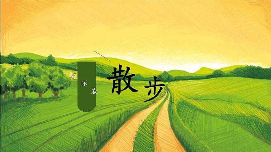 6 散步（教学课件）-初中语文统编版（2024）七年级上册第1页