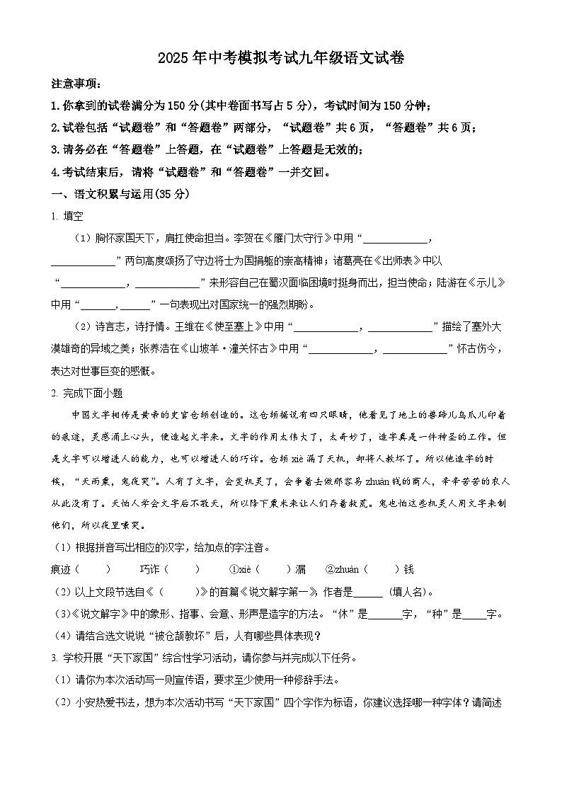 2025年4月安徽省肥东县部分学校中考一模语文试题（含答案）第1页