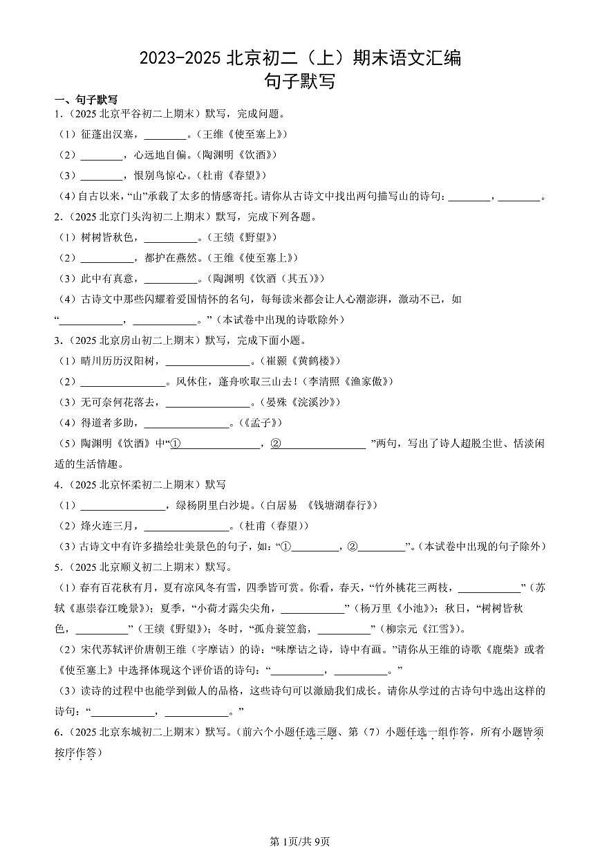 2023-2025北京初二（上）期末真题语文汇编：句子默写第1页