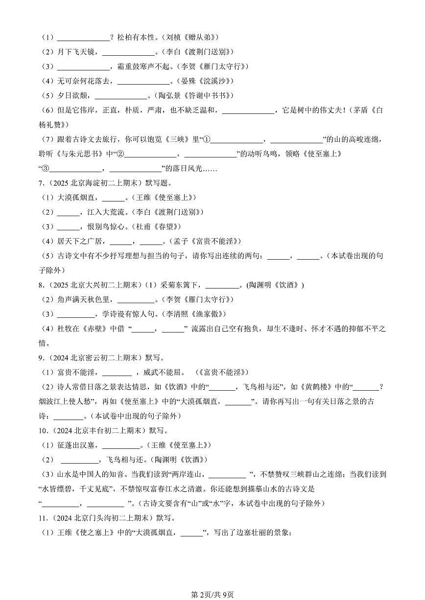 2023-2025北京初二（上）期末真题语文汇编：句子默写第2页