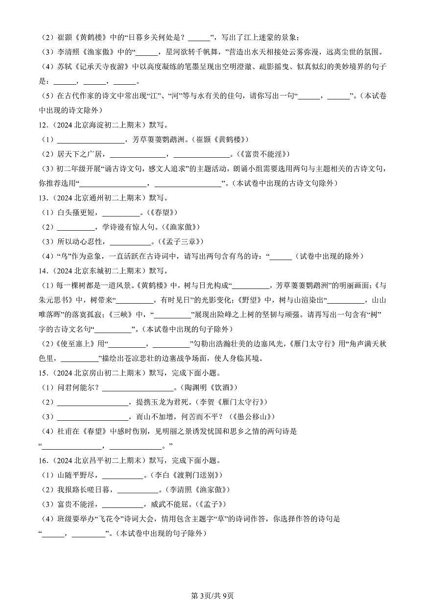 2023-2025北京初二（上）期末真题语文汇编：句子默写第3页