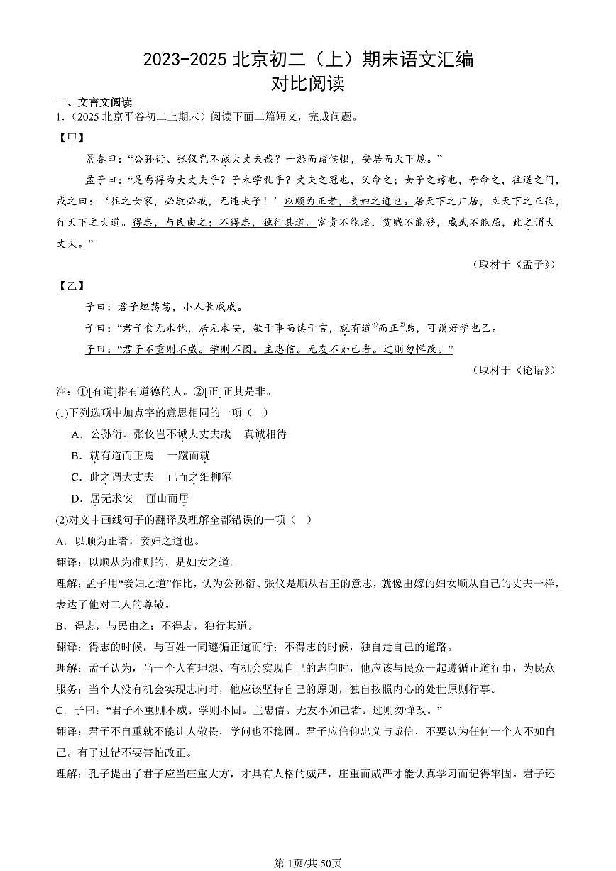 2023-2025北京初二（上）期末真题语文汇编：对比阅读第1页
