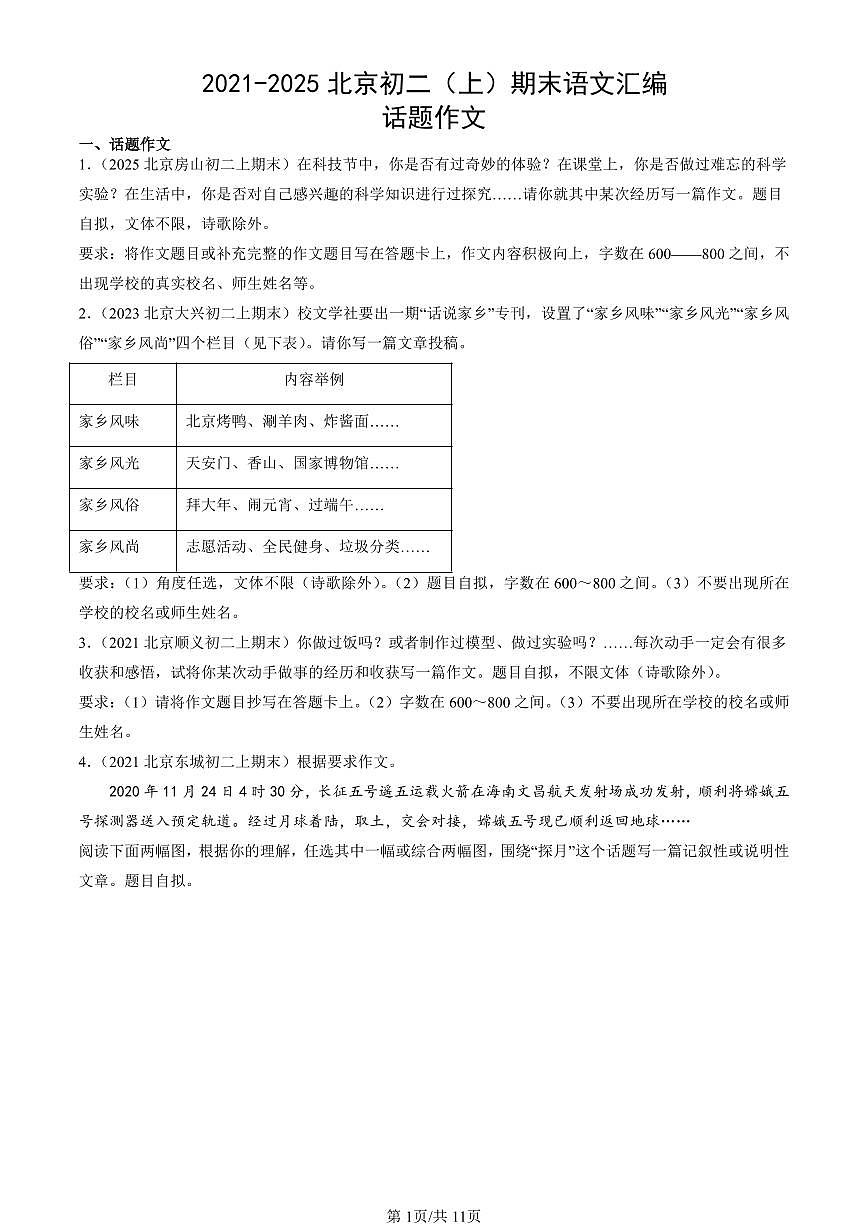 2021-2025北京初二（上）期末真题语文汇编：话题作文第1页