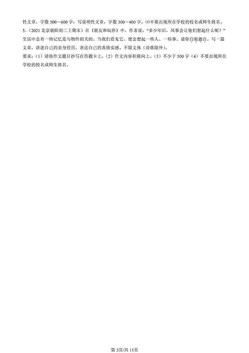 2021-2025北京初二（上）期末真题语文汇编：话题作文第3页