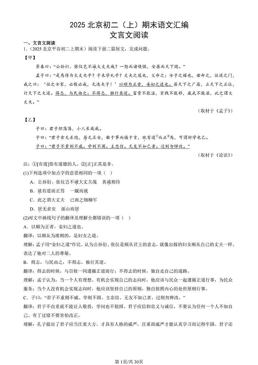 2025北京初二（上）期末真题语文汇编：文言文阅读第1页