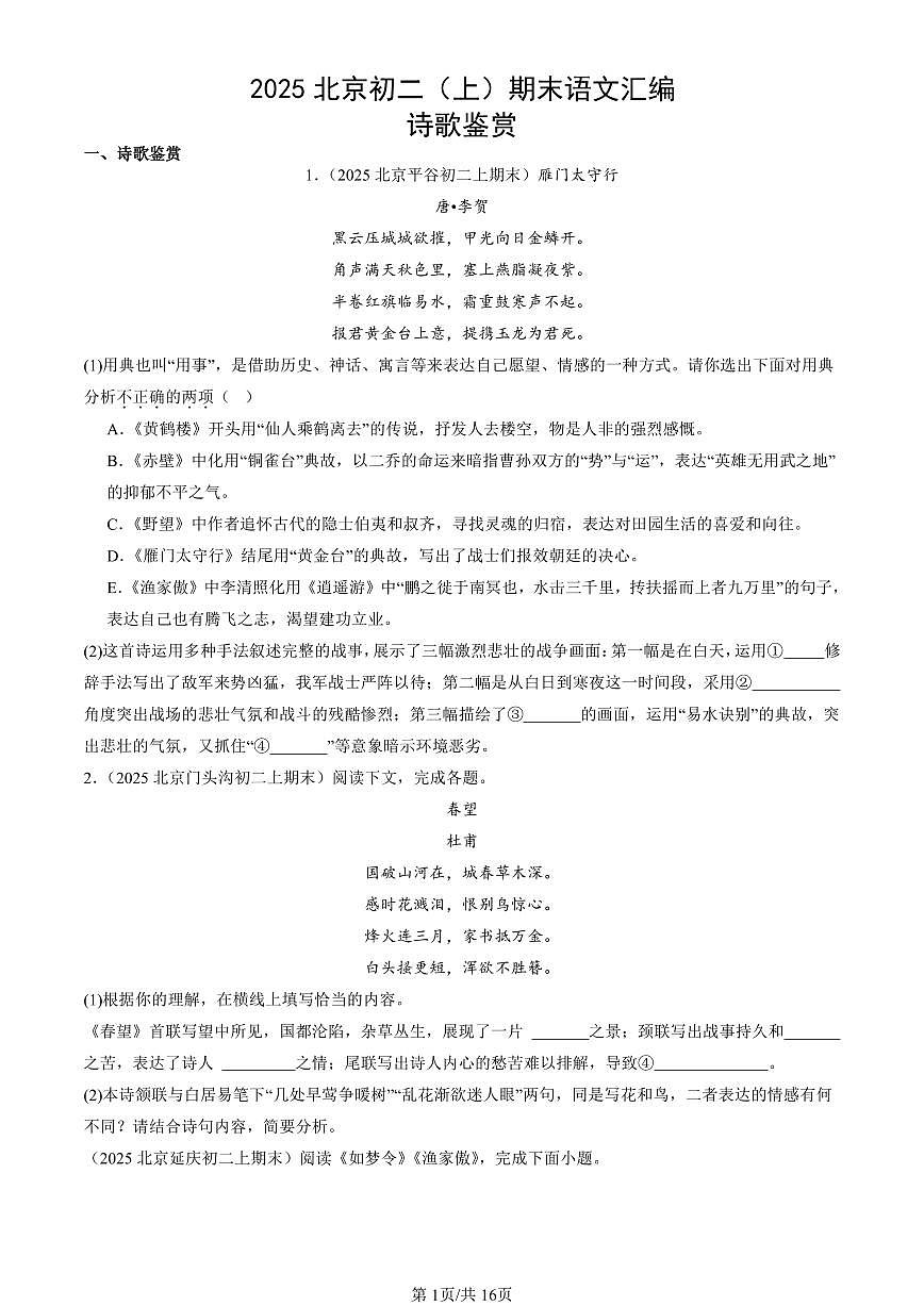 2025北京初二（上）期末真题语文汇编：诗歌鉴赏第1页