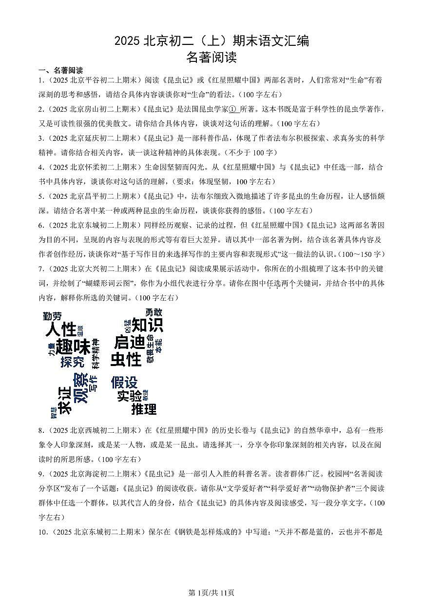 2025北京初二（上）期末真题语文汇编：名著阅读第1页