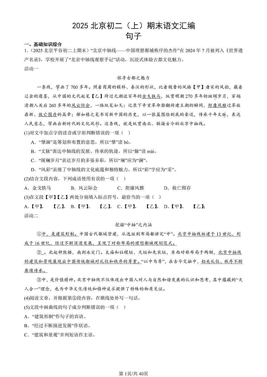 2025北京初二（上）期末真题语文汇编：句子第1页