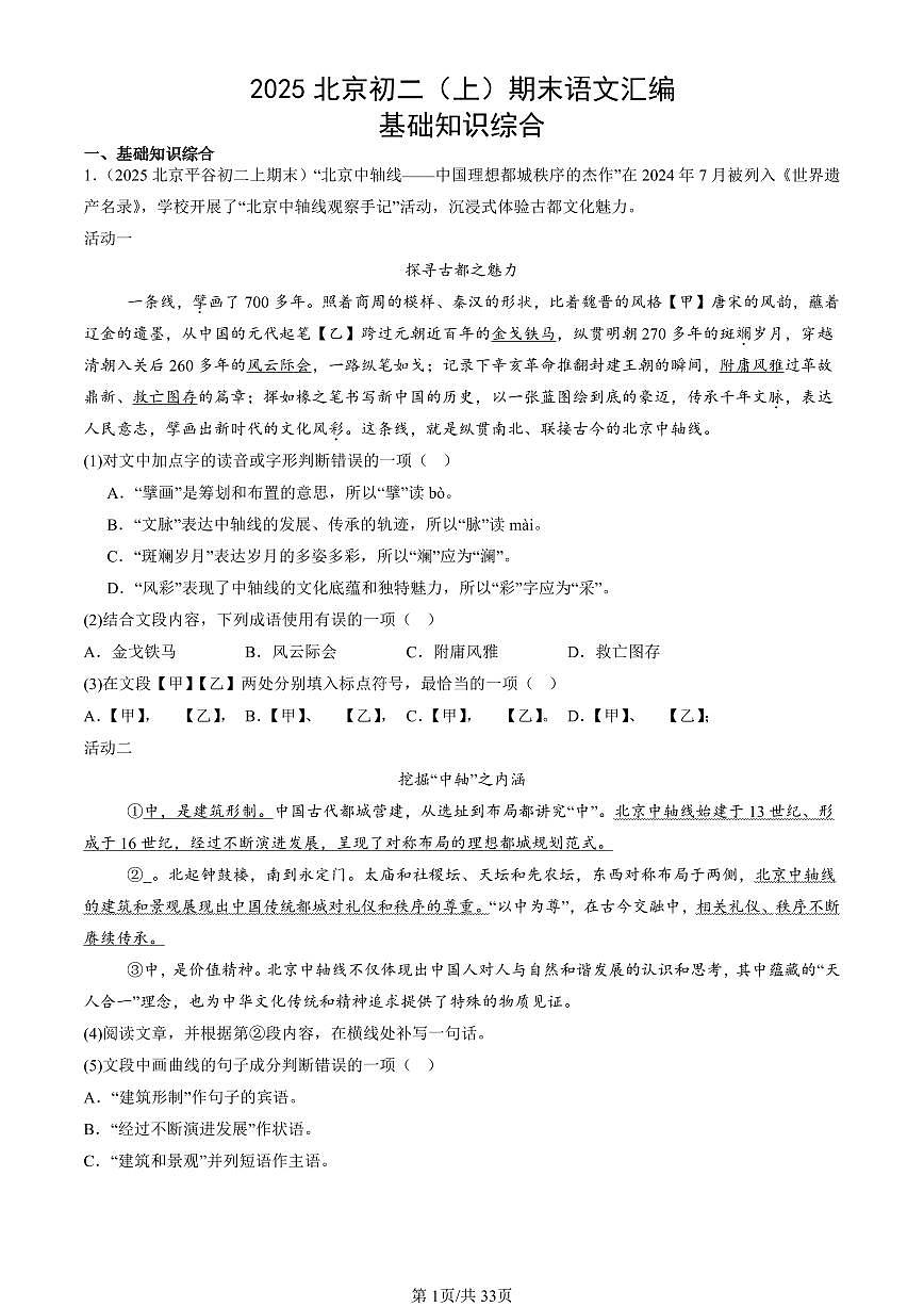 2025北京初二（上）期末真题语文汇编：基础知识综合第1页