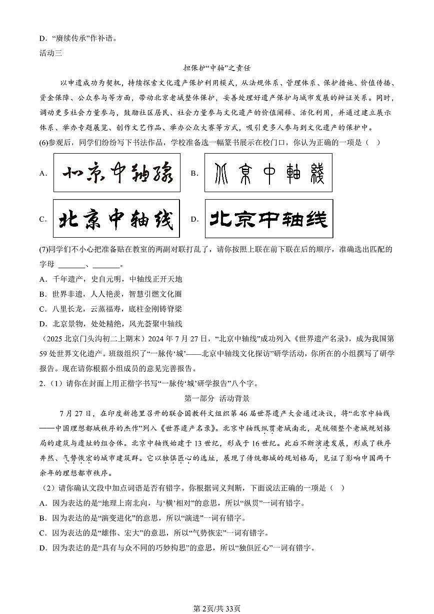 2025北京初二（上）期末真题语文汇编：基础知识综合第2页