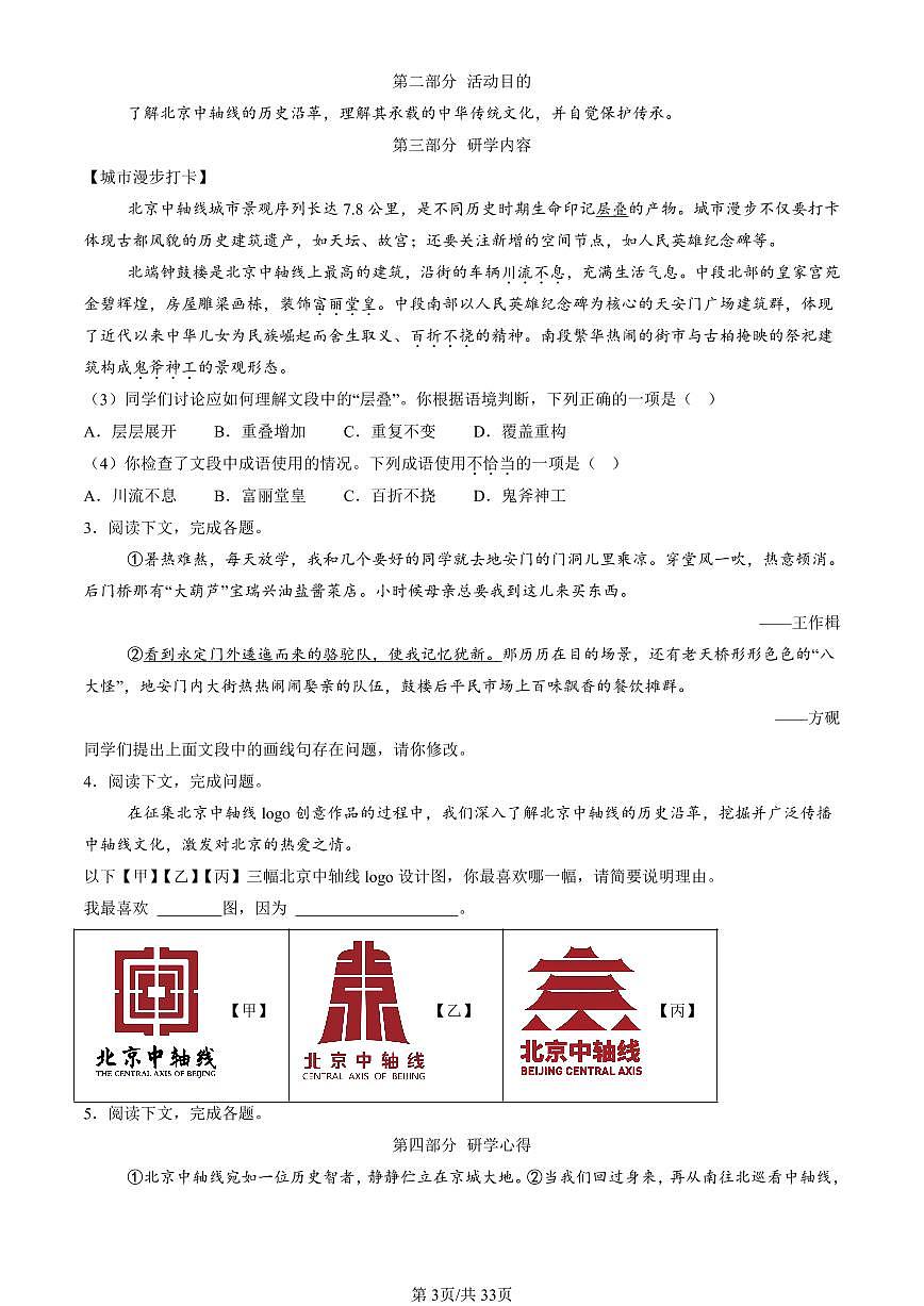 2025北京初二（上）期末真题语文汇编：基础知识综合第3页