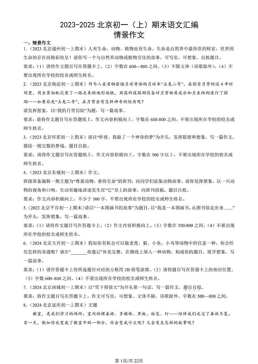 2023-2025北京初一（上）期末真题语文汇编：情景作文第1页