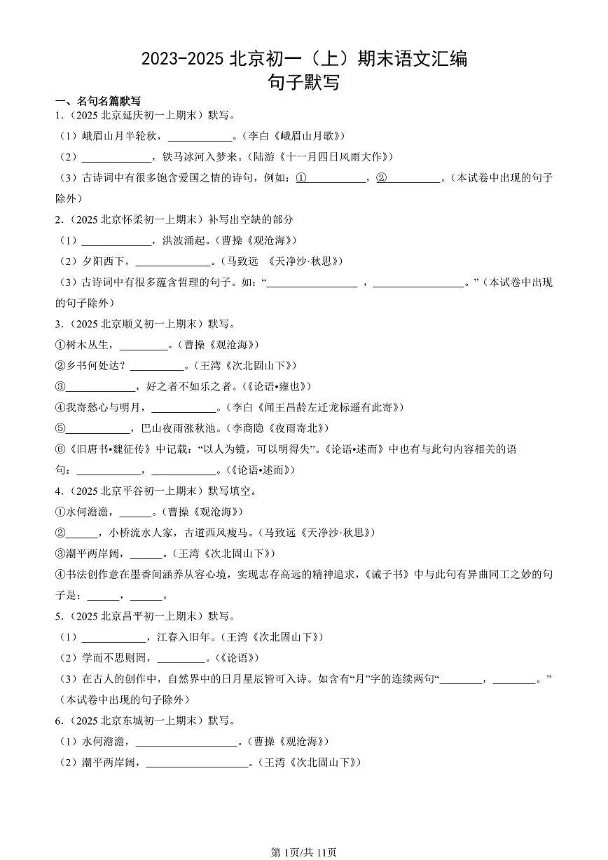 2023-2025北京初一（上）期末真题语文汇编：句子默写第1页