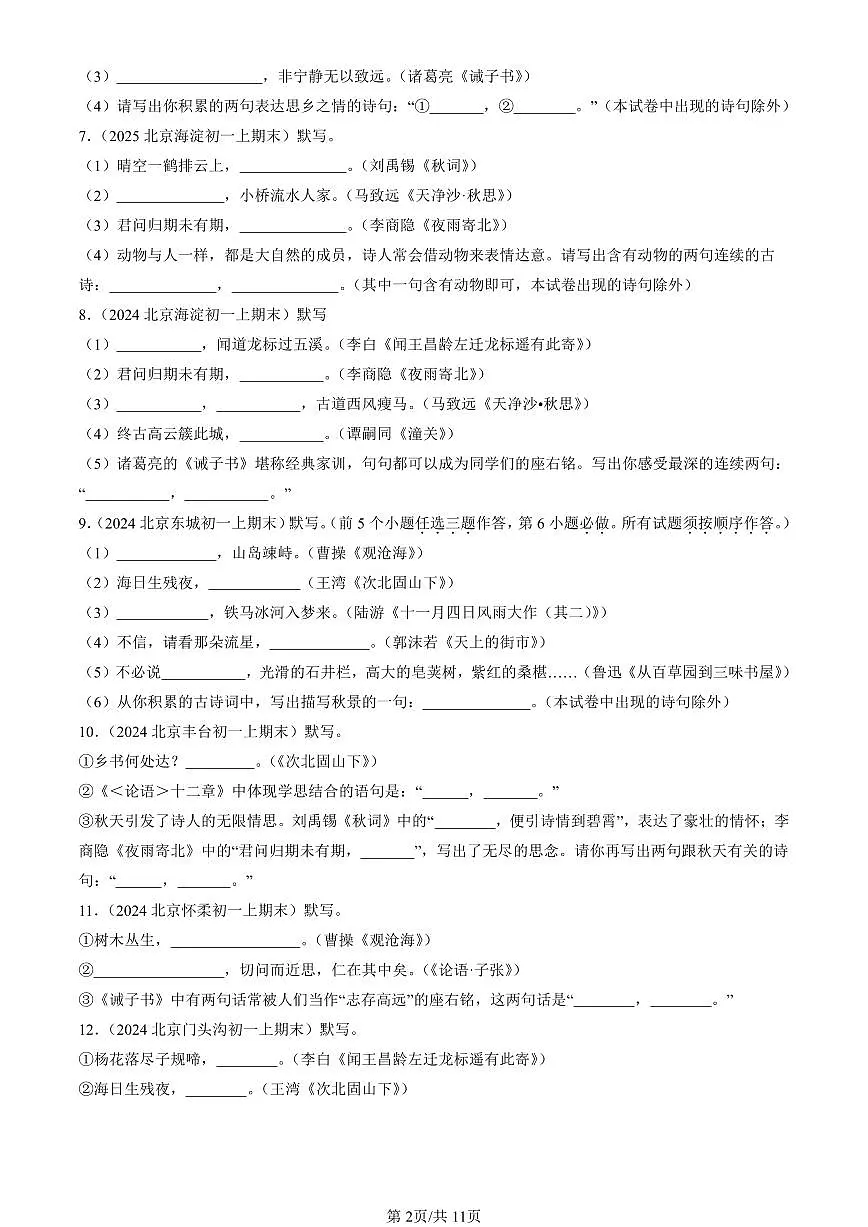 2023-2025北京初一（上）期末真题语文汇编：句子默写第2页