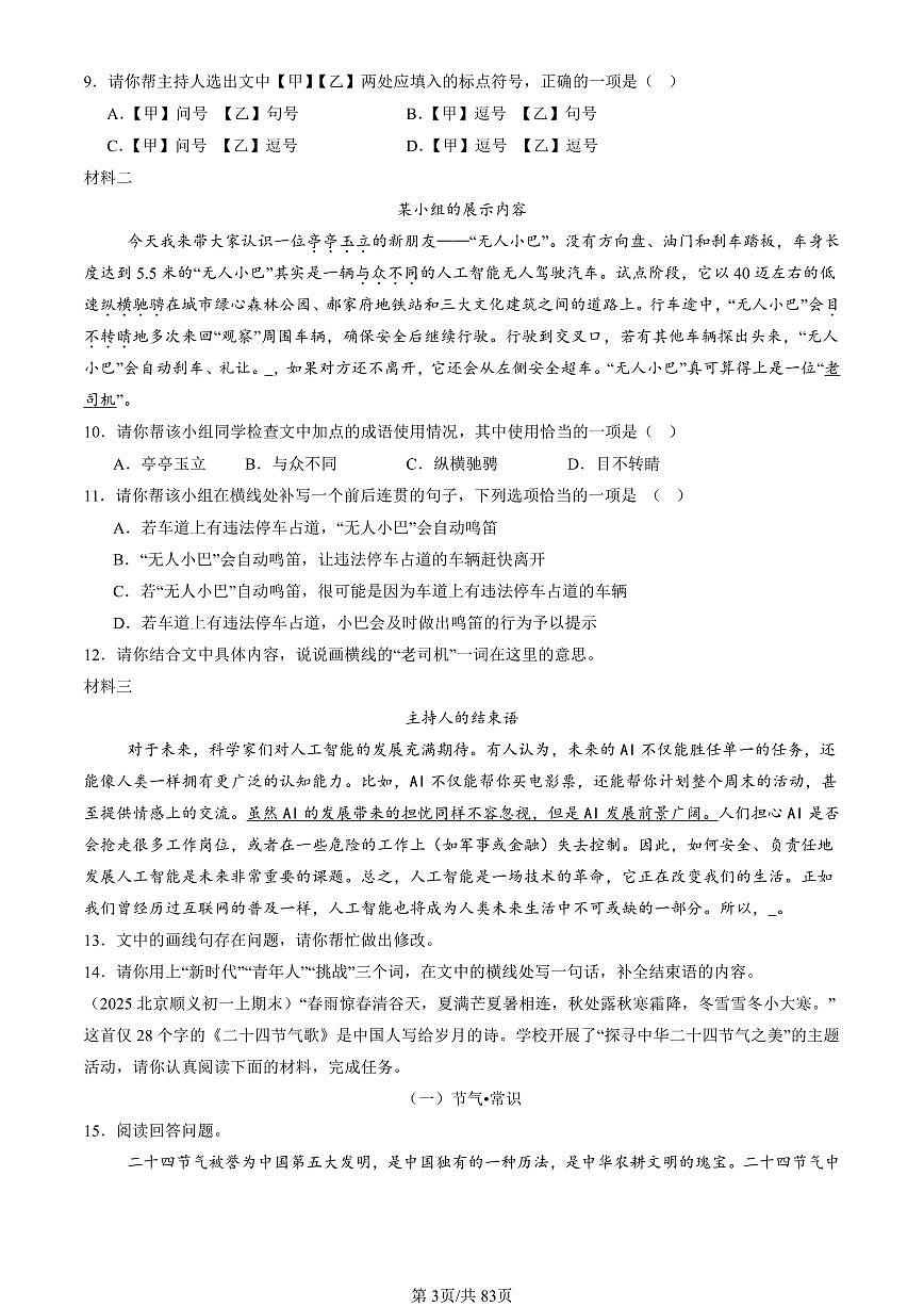 2023-2025北京初一（上）期末真题语文汇编：基础知识综合第3页