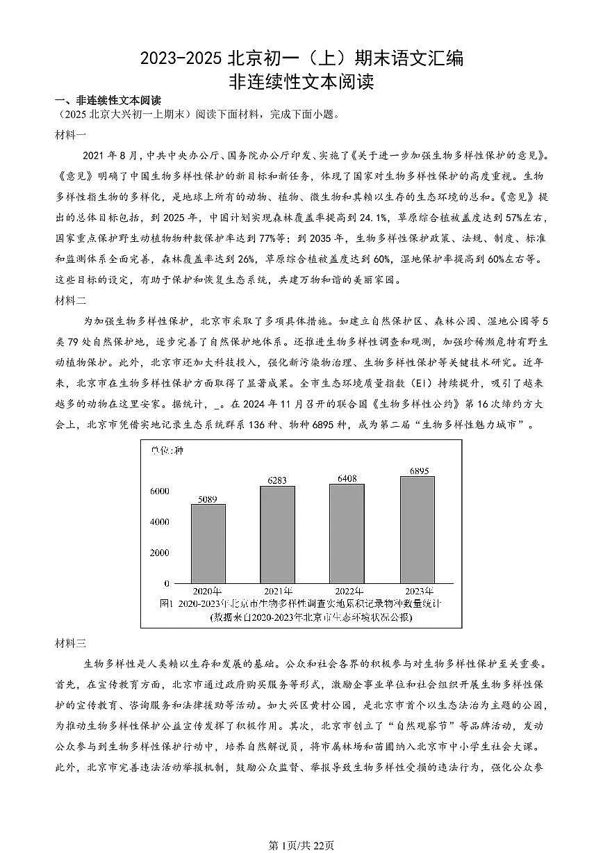 2023-2025北京初一（上）期末真题语文汇编：非连续性文本阅读第1页