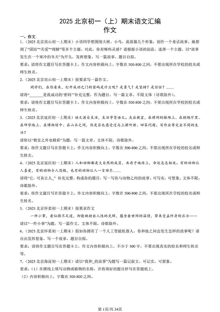 2025北京初一（上）期末真题语文汇编：作文第1页