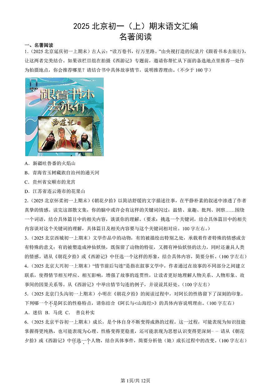 2025北京初一（上）期末真题语文汇编：名著阅读第1页