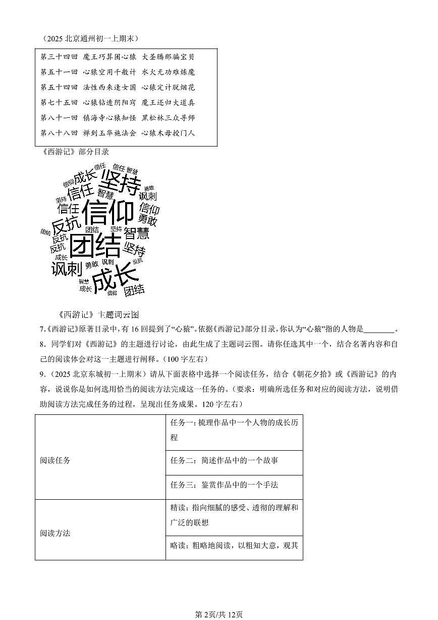 2025北京初一（上）期末真题语文汇编：名著阅读第2页