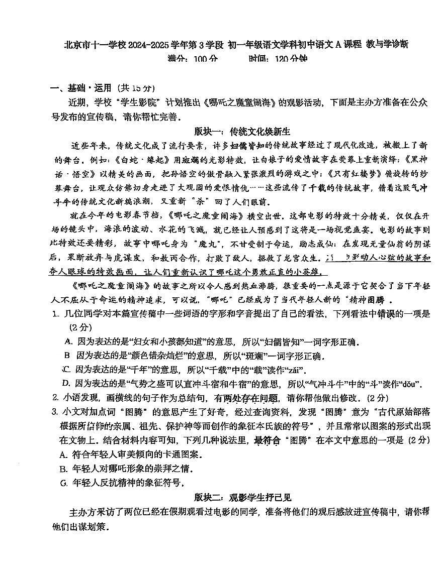 2025北京十一学校初一（下）期中真题语文试卷第1页
