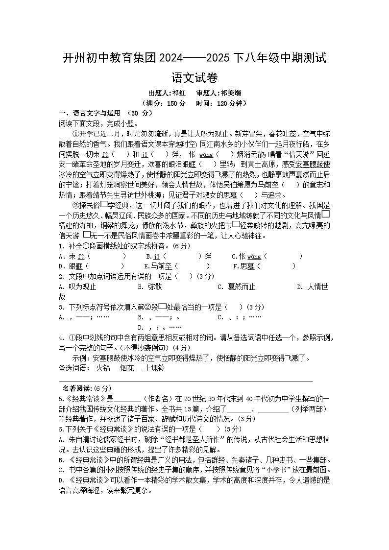 重庆市开州初中教育集团2024-2025学年下学期八年级语文期中测试题及参考答案第1页