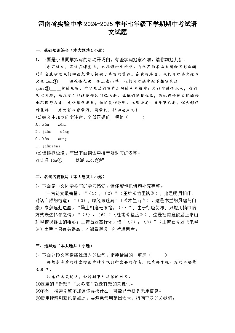 河南省实验中学2024-2025学年七年级下学期期中考试语文试题（含答案）第1页
