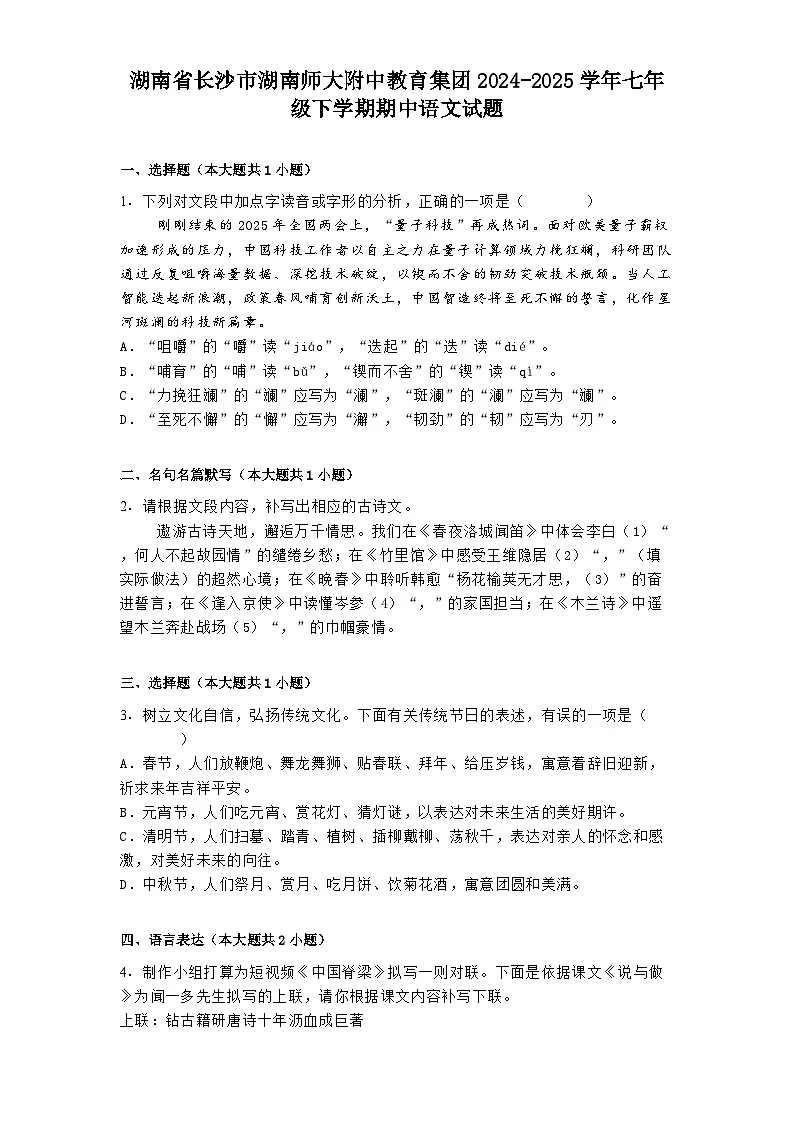 湖南省长沙市湖南师大附中教育集团2024-2025学年七年级下学期期中语文试题（含答案）第1页